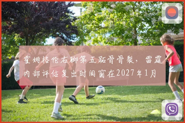 霍姆格伦右脚第五跖骨骨裂，雷霆内部评估复出时间窗在2027年1月